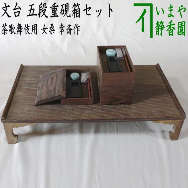 茶道具 七事式用品 茶歌舞伎 文台 五段重硯箱セット 女桑 幸斎作 幸斉