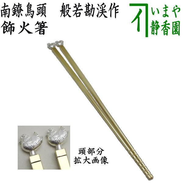 茶道具 炭道具 飾火箸 飾り火箸 南鐐鳥頭 般若勘渓作 火箸 茶道