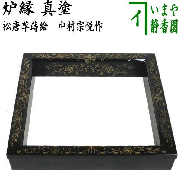 茶道具 炉縁 真塗り 松唐草蒔絵 中村宗悦作 真塗 茶道 : 茶道具いまや