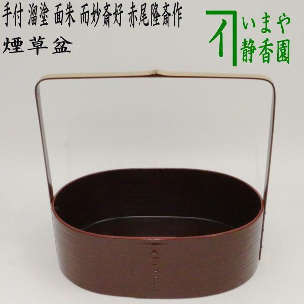 茶道具 煙草盆 莨盆 手付煙草盆 溜塗 面朱 而妙斎好写 赤尾隆斎作 而妙