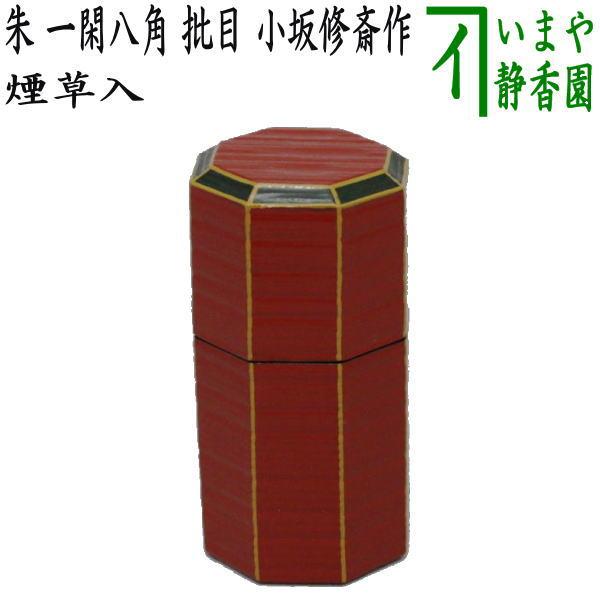 茶道具 煙草盆用道具 莨盆用道具 煙草入れ 莨入れ 朱 一閑八角 批目