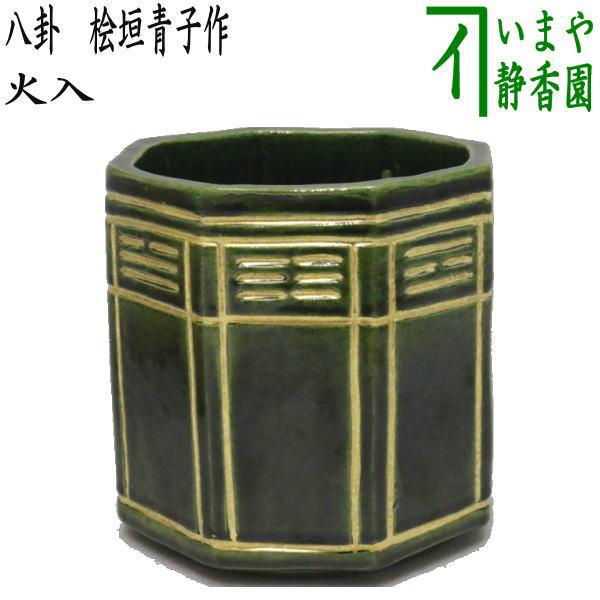 茶道具 煙草盆用道具 莨盆用道具 火入 八卦 青八角 桧垣青子作 茶道
