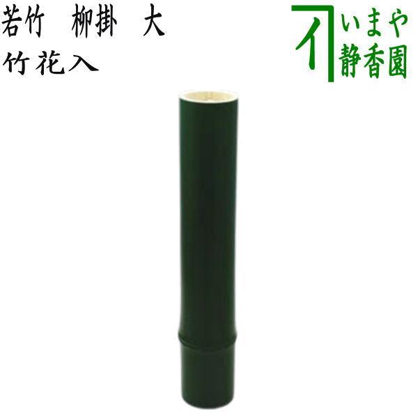 茶道具 花入 掛用 竹筒花入 若竹 柳掛 大 約32.5cm 掛け花入 掛花入 掛