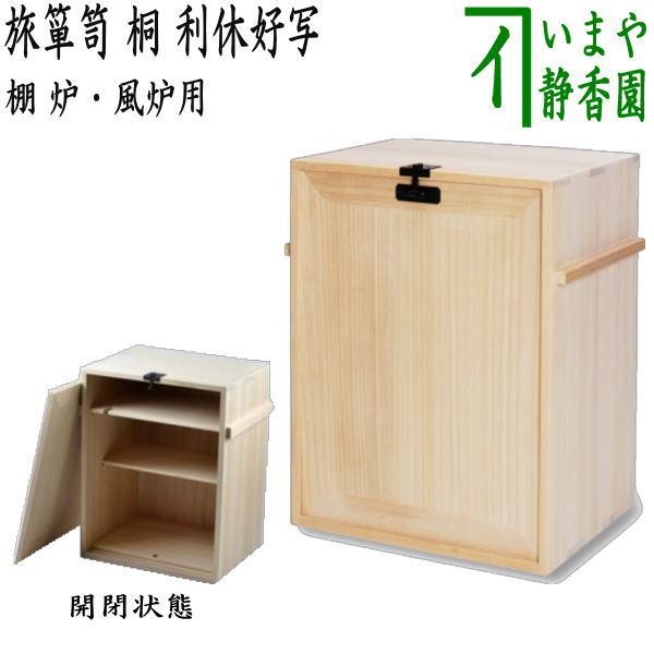 茶道具 お棚 旅箪笥 桐 利休好写し 利休好写 茶道 : 茶道具いまや静香