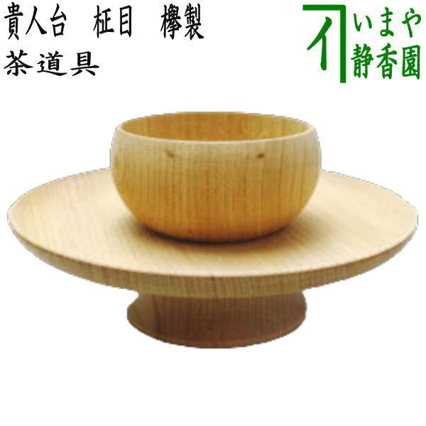 茶道具 天目台 貴人台 柾目 国産欅製 茶道 : 茶道具いまや静香園