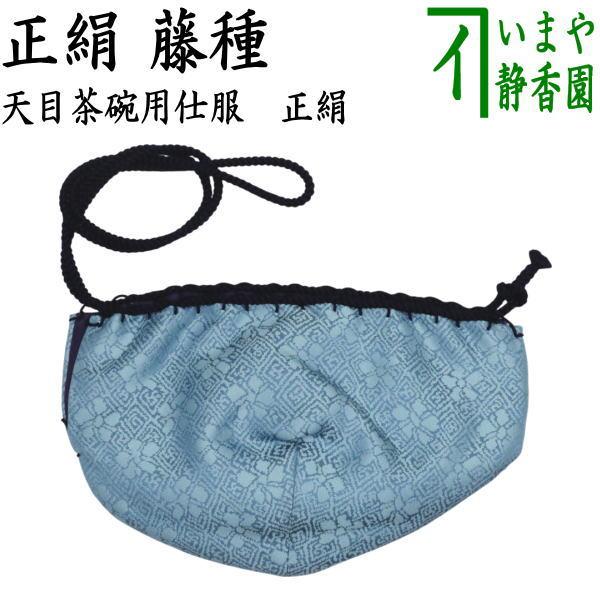 茶道具 仕服 仕覆 天目茶碗仕服 正絹 藤種緞子 : 茶道具いまや静香園