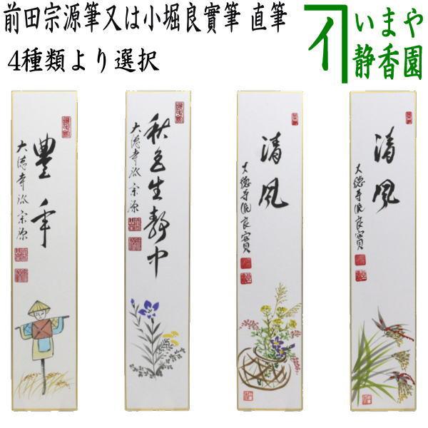 茶道具 短冊画賛 直筆 豊年 前田宗源筆 案山子の画又は秋色生静中 萩の