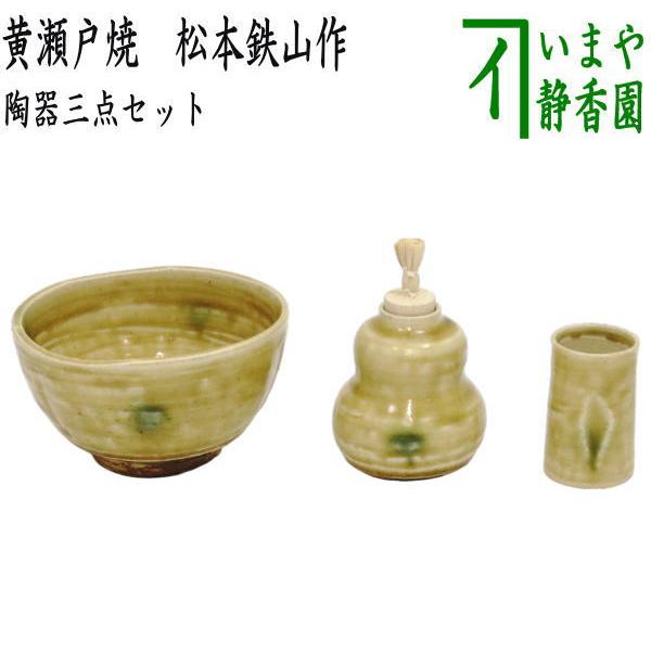 茶道具 茶箱用三点セット 陶器三点セット 陶器三つ揃 黄瀬戸焼き 松本