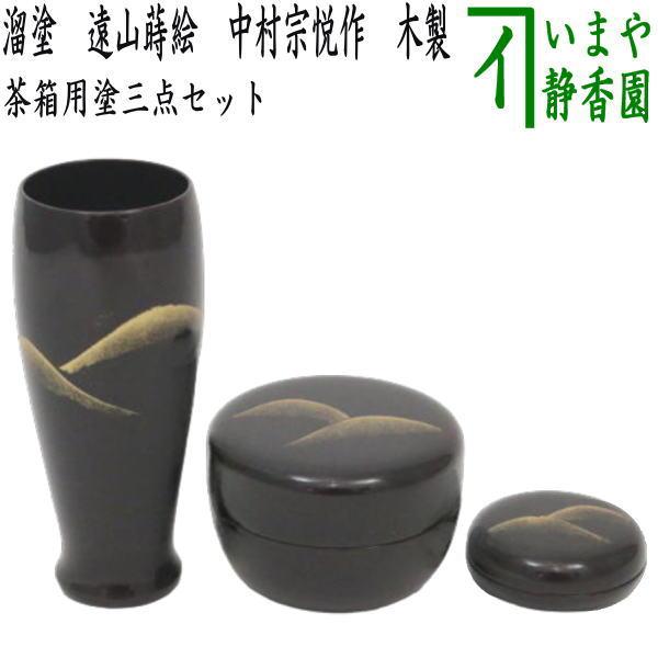 茶道具 茶箱用三点セット 塗 三点セット 溜塗り 遠山蒔絵 茶筅筒 棗