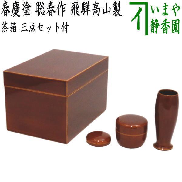 茶道具 茶箱 利休茶箱 春慶塗り 聡春作 三点セット付き 飛騨高山製