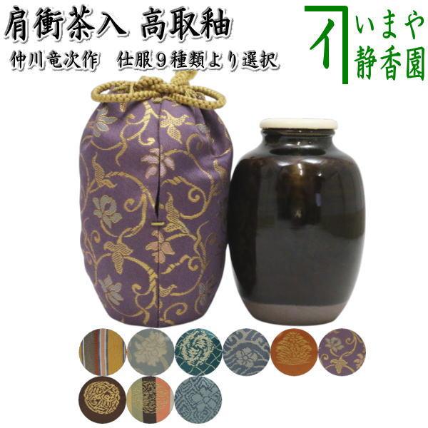 茶道具 茶入 お濃茶器 肩衝茶入 肩付茶入 高取釉 真田入間道 東山裂 細