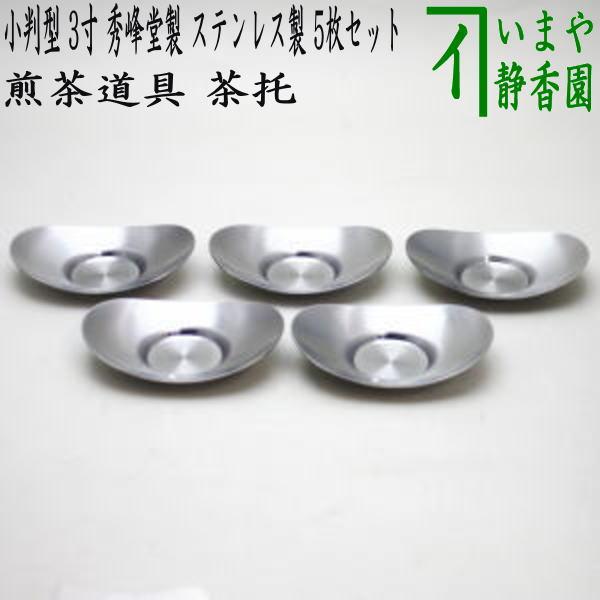 煎茶道具 煎茶器 茶托 茶たく 小判型 小 3寸 秀峰堂製 ステンレス製 5