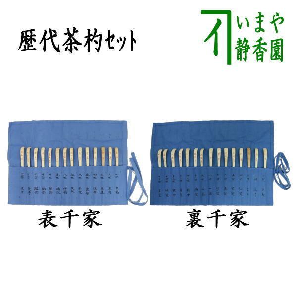 茶道具 茶杓 歴代茶杓セット 表千家又は裏千家 奈良高山製 影林宗篤作