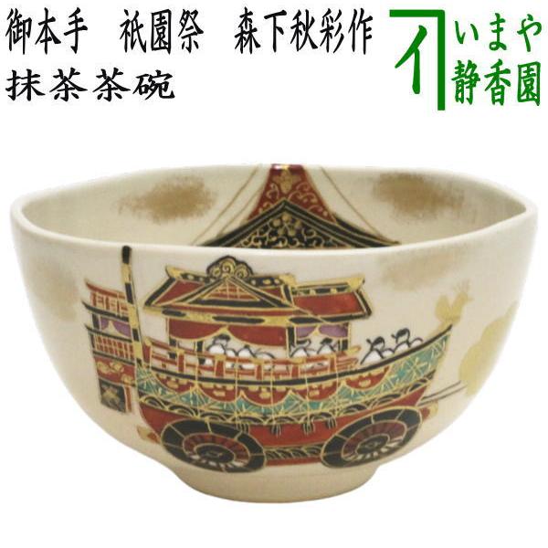 茶道具 抹茶茶碗 御本手 祇園祭 森下秋彩作 御本 茶道 : 茶道具いまや