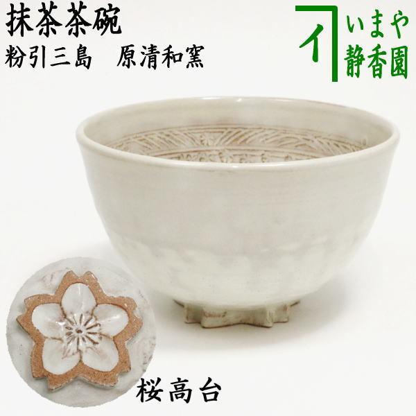 茶道具 抹茶茶碗 粉引三島 桜高台 原清和窯 : 茶道具いまや静香園