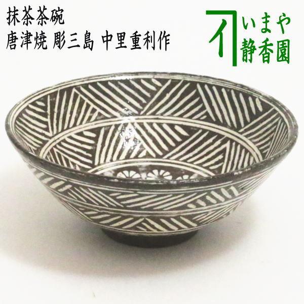 茶道具 抹茶茶碗 唐津焼き 彫三島 中里重利作 三玄窯 唐津焼 茶道
