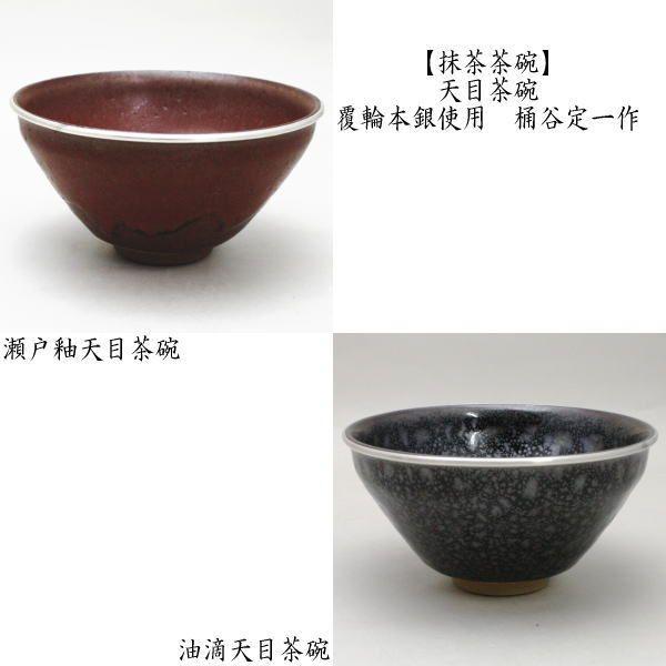 茶道具 抹茶茶碗 瀬戸釉天目茶碗又は油滴天目茶碗 覆輪本銀使用 桶谷定