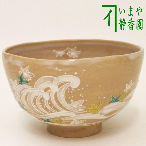 茶道具 抹茶茶碗 竜田川 立田川 山川敦司作 泉涌寺窯 茶道 : 茶道具