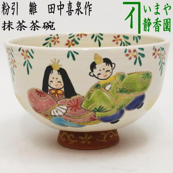 茶道具 抹茶茶碗 ひな祭り 粉引 雛 田中喜泉作 茶道 : 茶道具いまや