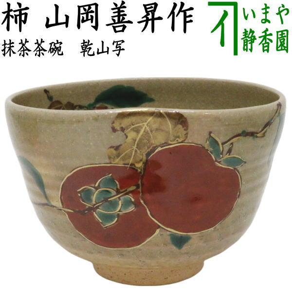 茶道具 抹茶茶碗 乾山写し 柿 山岡善昇作 乾山写 茶道 : 茶道具いまや
