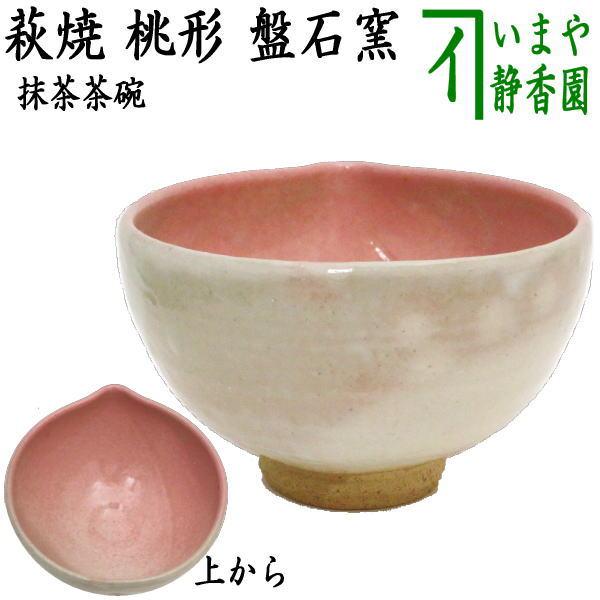 茶道具 抹茶茶碗 雛祭り 萩焼き 桃 盤石窯 茶道 : 茶道具いまや静香園
