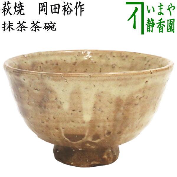 茶道具 抹茶茶碗 萩焼き 8代 岡田裕作 晴雲山窯 萩焼 茶道 : 茶道具