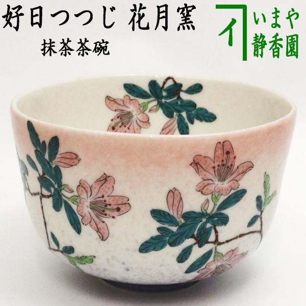 茶道具 抹茶茶碗 好日つつじ 花月窯 茶道 : 茶道具いまや静香園 - 通販