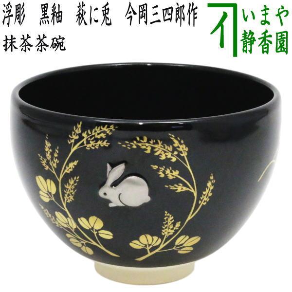 茶道具 抹茶茶碗 お月見 浮彫 黒釉 萩に兎 今岡三四郎作 : 茶道具