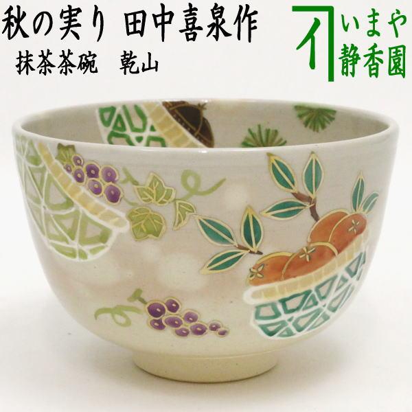 茶道具 抹茶茶碗 乾山写し 秋の実り 田中喜泉作 乾山写 乾山 茶道