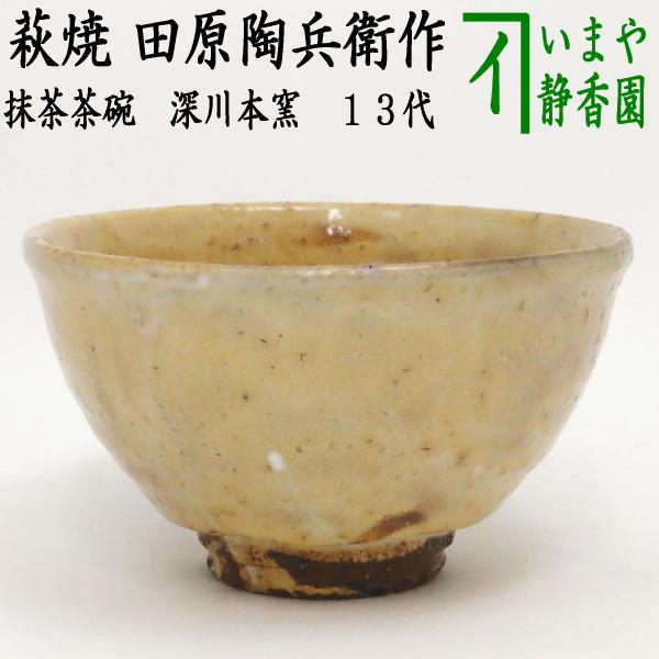 茶道具 抹茶茶碗 萩焼き 田原陶兵衛作 深川本窯 13代 萩焼 茶道