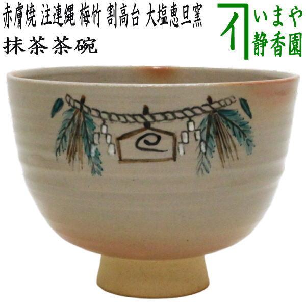 茶道具 抹茶茶碗 赤膚焼き 注連縄 梅竹 割高台 大塩恵旦窯 赤膚焼 茶道