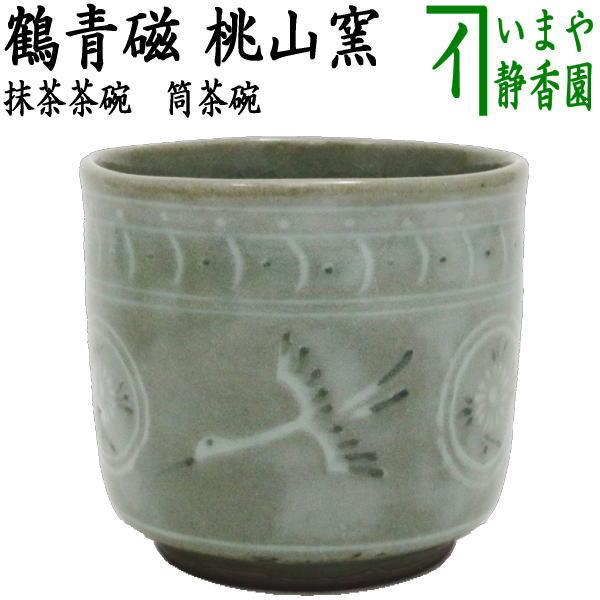 茶道具 抹茶茶碗 筒茶碗 鶴青磁 桃山窯 茶道 : 茶道具いまや静香園