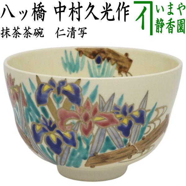 茶道具 抹茶茶碗 仁清写し 八ッ橋 中村久光作 仁清写 仁清 茶道