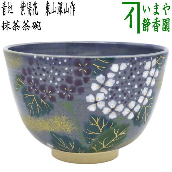 茶道具 抹茶茶碗 青地 紫陽花 東山深山作 : 茶道具いまや静香園 - 通販