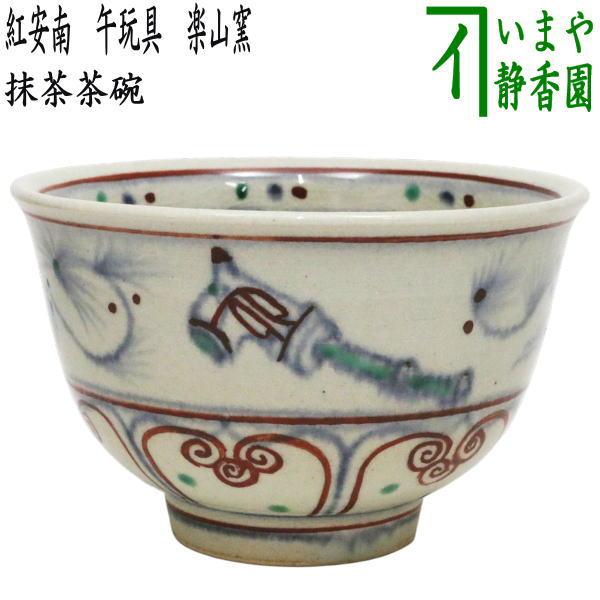 茶道具 抹茶茶碗 干支 午 干支茶碗 紅安南 午玩具 楽山窯 干支午 御題