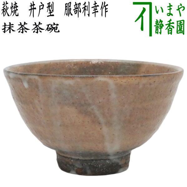 茶道具 抹茶茶碗 萩焼き 井戸型 服部利幸作 天龍窯 萩焼 茶道 : 茶道具