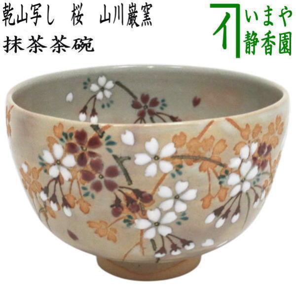 茶道具 抹茶茶碗 乾山写し 桜 山川巌窯 乾山写 乾山 : 茶道具いまや