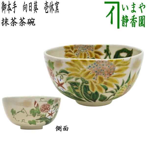 茶道具 抹茶茶碗 御本手 向日葵 壱休窯 御本 : 茶道具いまや静香園