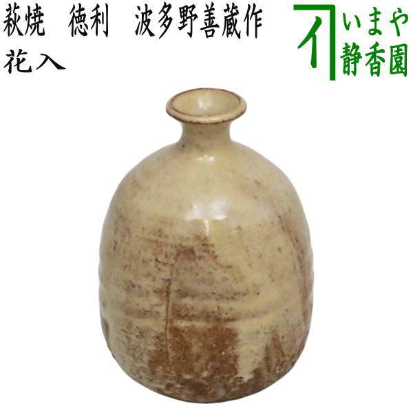 茶道具 花入 置用 萩焼き 徳利 波多野善蔵作 扇芝庵指月窯 置花入 置き