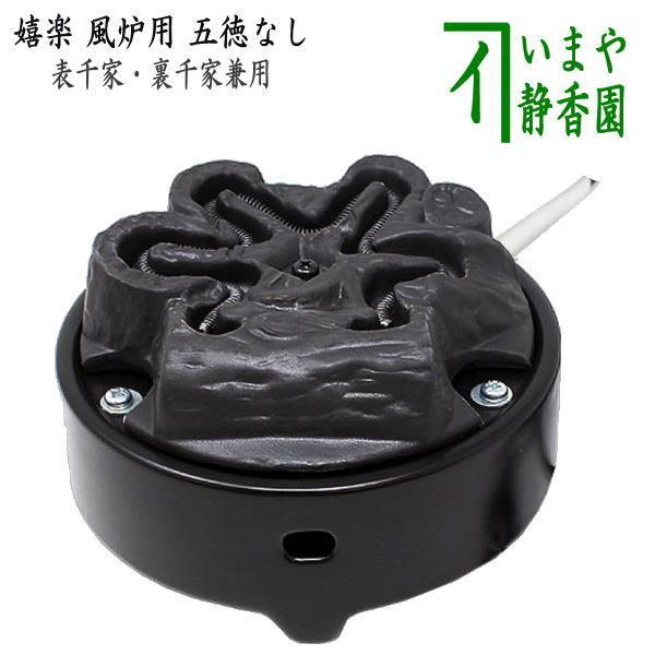 茶道具 電熱器 電気炭 ヤマキ電器 嬉楽 風炉用 五徳なし 500W 裏千家