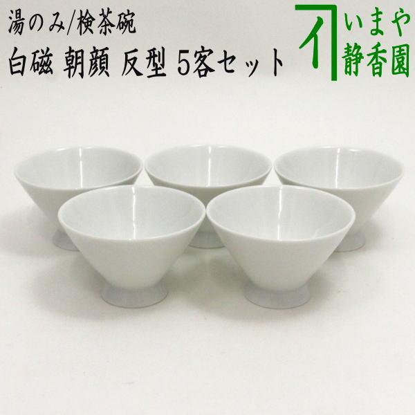 煎茶碗 湯のみ 湯呑み 湯飲み 検茶碗 試飲用 白磁 朝顔 反型 5客セット