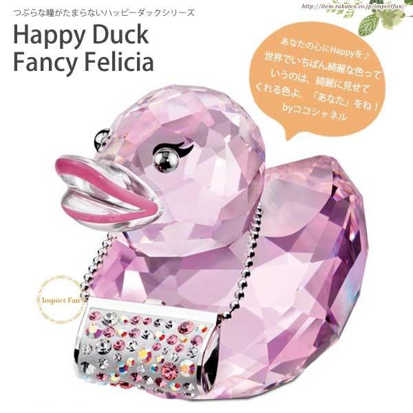 SWAROVSKI（スワロフスキー） ハッピーダック ファンシー フェリシア