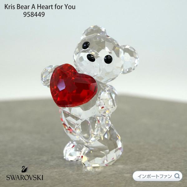 SWAROVSKI（スワロフスキー） クリスベア あなたにハートを 958449