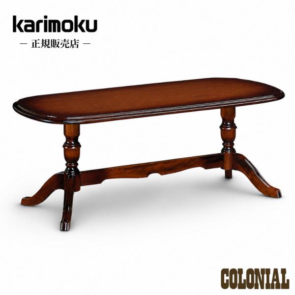 COLONIAL（カリモク家具） カリモク リビングテーブル おしゃれ