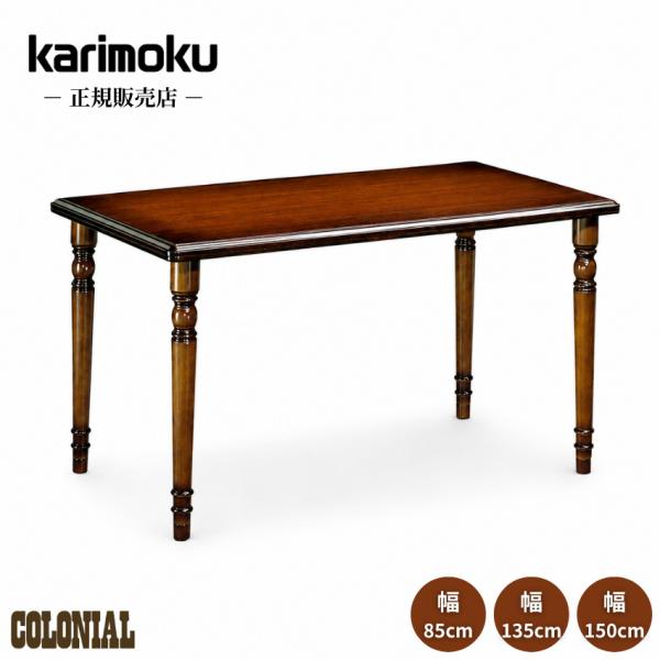 COLONIAL（カリモク家具） カリモク ダイニングテーブル おしゃれ 食堂