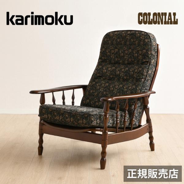COLONIAL（カリモク家具） カリモク コロニアル リクライナー
