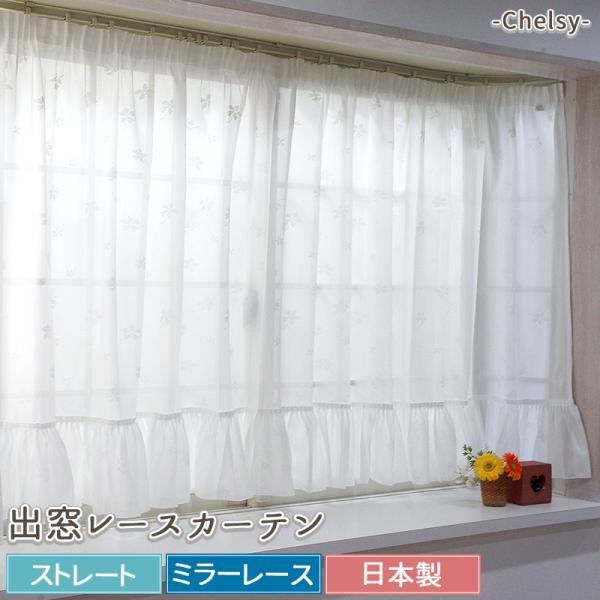 友安製作所 出窓用カーテン レースカーテン ミラーレース フリル付