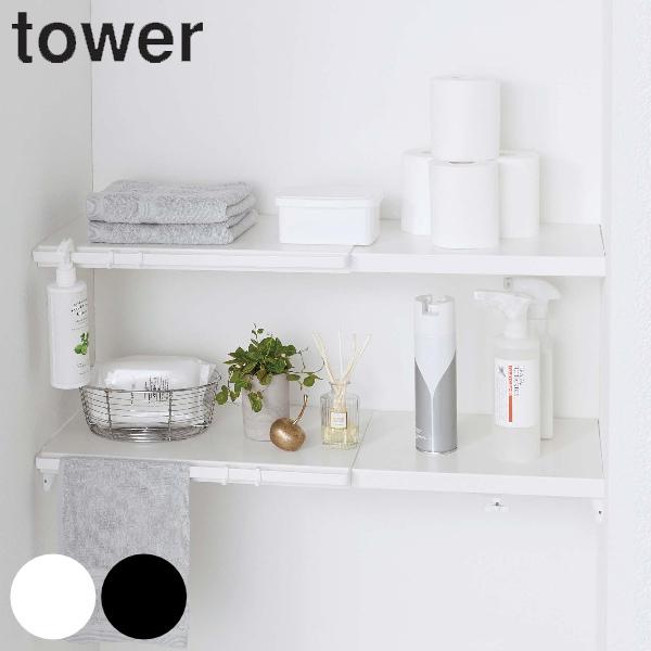山崎実業 tower 伸縮 つっぱり棒用棚板 タワー S （ 4903208053204