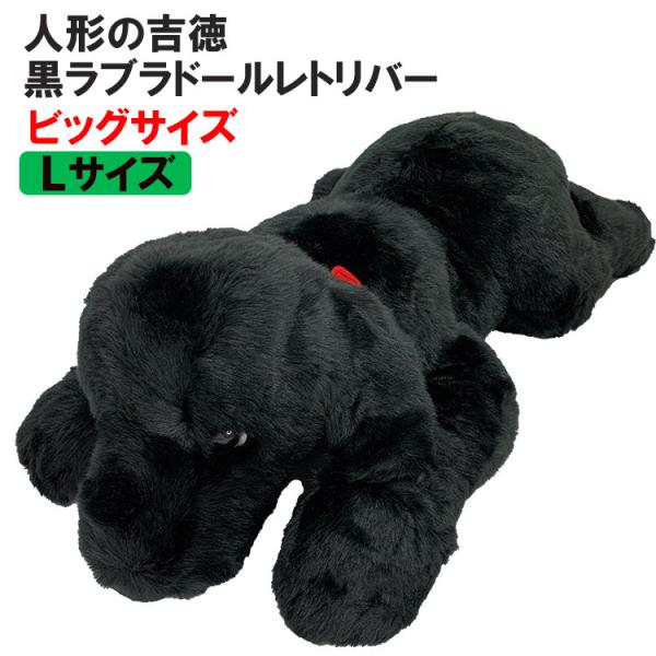 吉徳大光 （ 人形の吉徳製 ） ぬいぐるみ 犬 特大 ! 黒ラブ Lサイズ