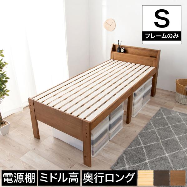 シングルミドルベッド ロングすのこベッド シングル ベッドフレーム